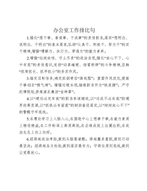 办公室工作排比句