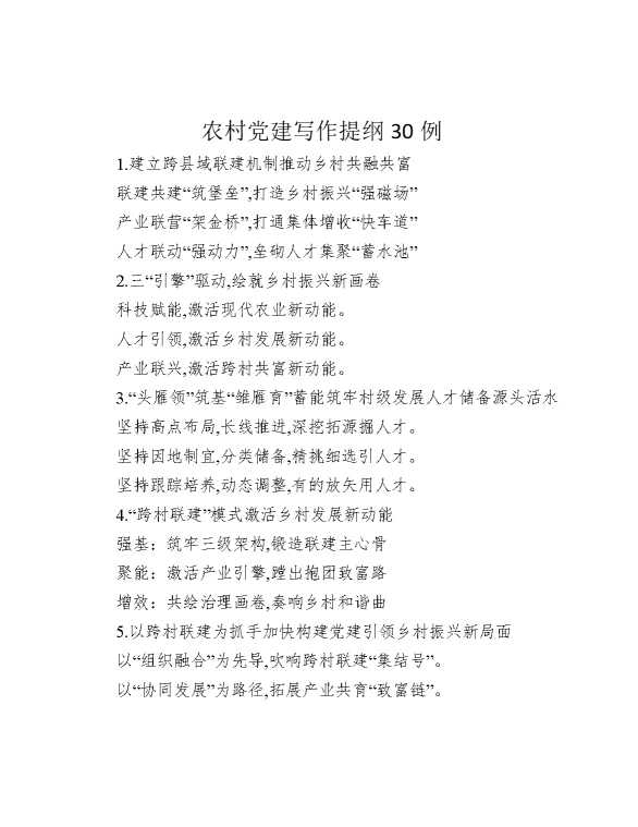 农村党建写作提纲30例