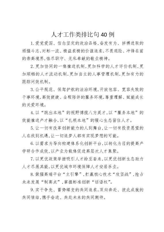 人才工作类排比句40例