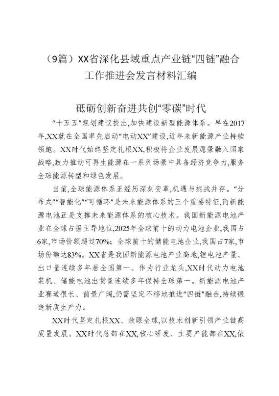 （9篇）某某省深化县域重点产业链“四链”融合工作推进会发言材料汇编