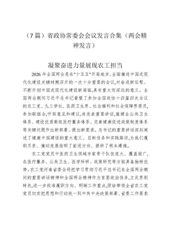 （7篇）省政协常委会会议发言合集（两会精神发言）