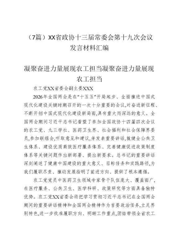 （7篇）某某省政协十三届常委会第十九次会议发言材料汇编
