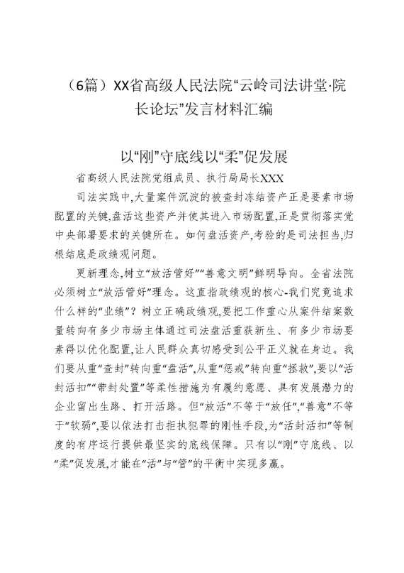 （6篇）某某省高级人民法院“云岭司法讲堂·院长论坛”发言材料汇编