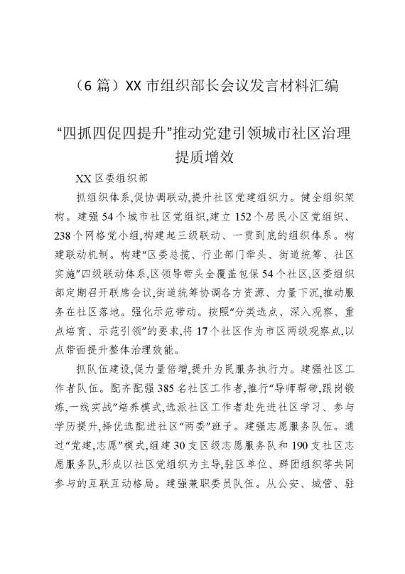 （6篇）某某市组织部长会议发言材料汇编