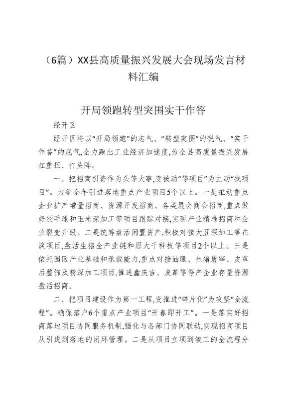 （6篇）某某县高质量振兴发展大会现场发言材料汇编