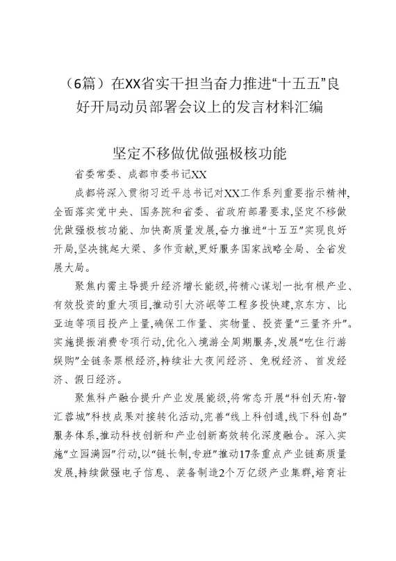 （6篇）在某某省实干担当奋力推进“十五五”良好开局动员部署会议上的发言材料汇编