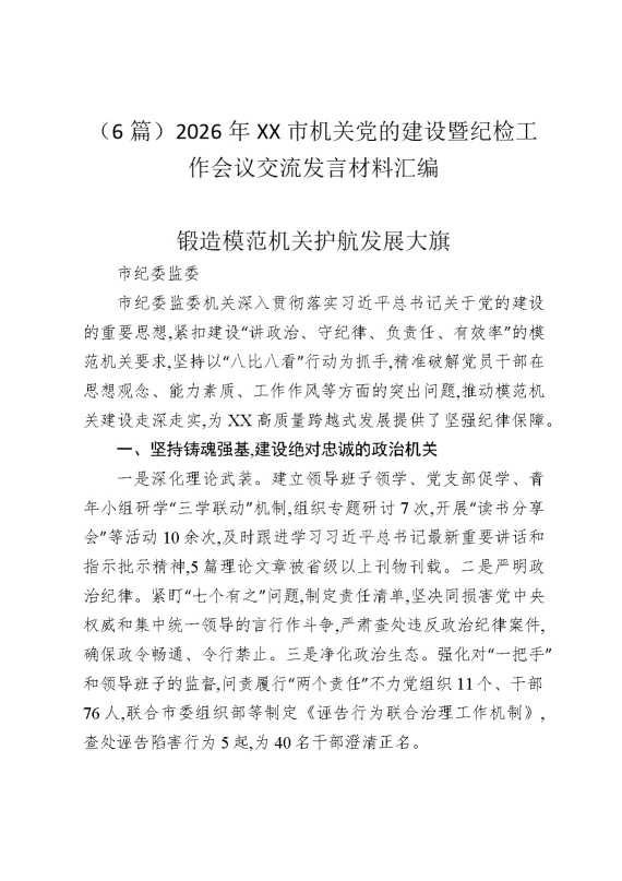 （6篇）2026年某某市机关党的建设暨纪检工作会议交流发言材料汇编