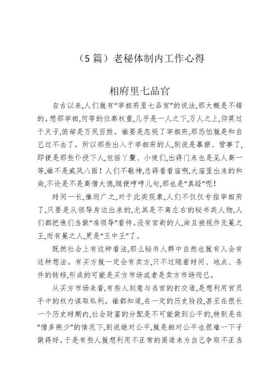 （5篇）老秘体制内工作心得