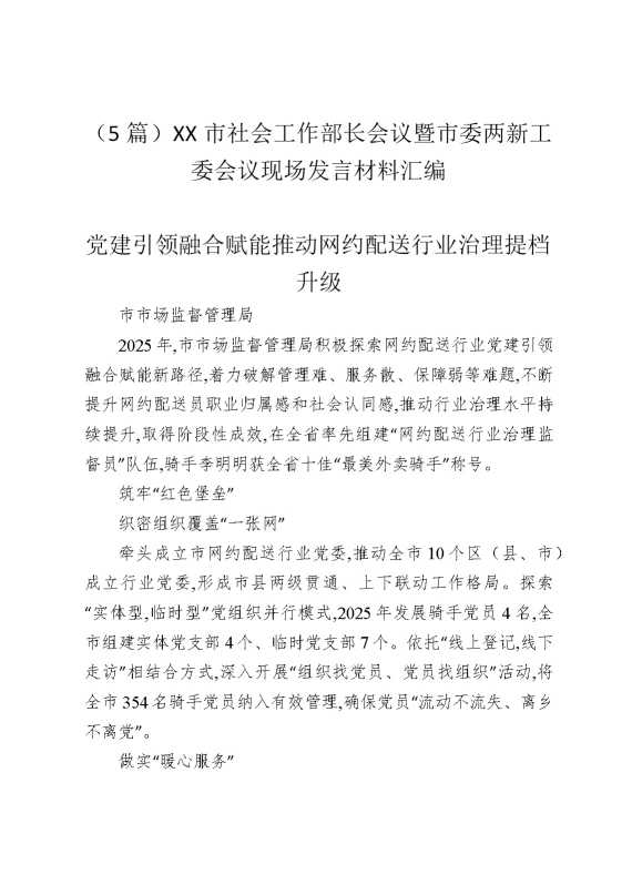 （5篇）某某市社会工作部长会议暨市委两新工委会议现场发言材料汇编