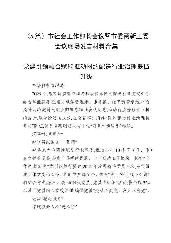 （5篇）市社会工作部长会议暨市委两新工委会议现场发言材料合集