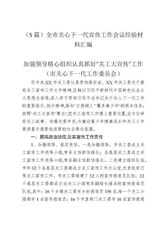 （5篇）全市关心下一代宣传工作会议经验材料汇编