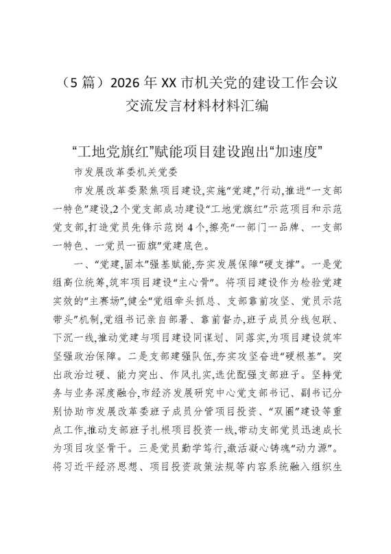 （5篇）2026年某某市机关党的建设工作会议交流发言材料材料汇编