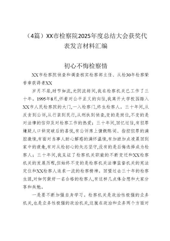 （4篇）某某市检察院2025年度总结大会获奖代表发言材料汇编