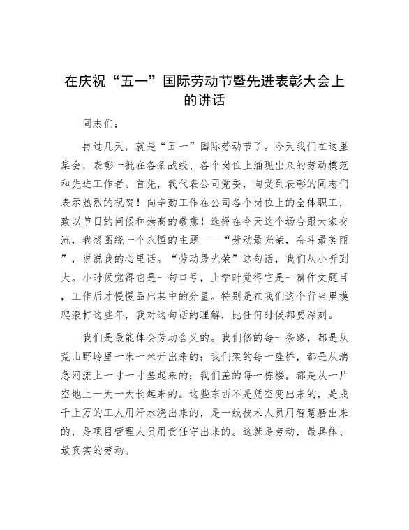 在庆祝“五一”国际劳动节暨先进表彰大会上的讲话