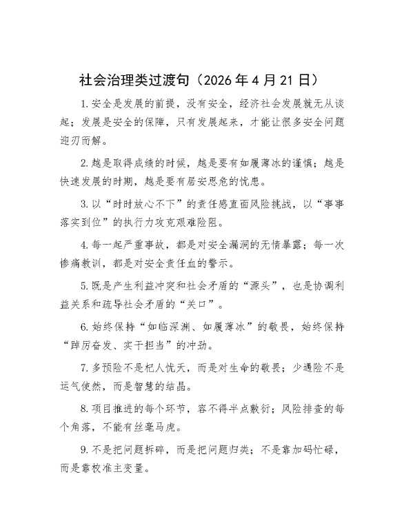 社会治理类过渡句
