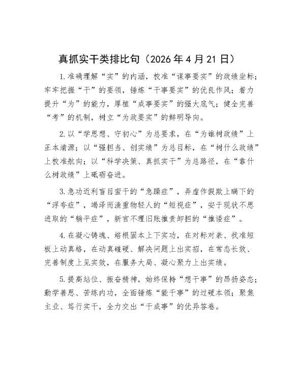 真抓实干类排比句
