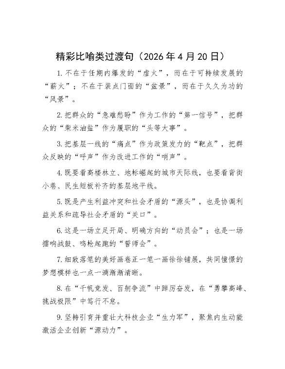 精彩比喻类过渡句