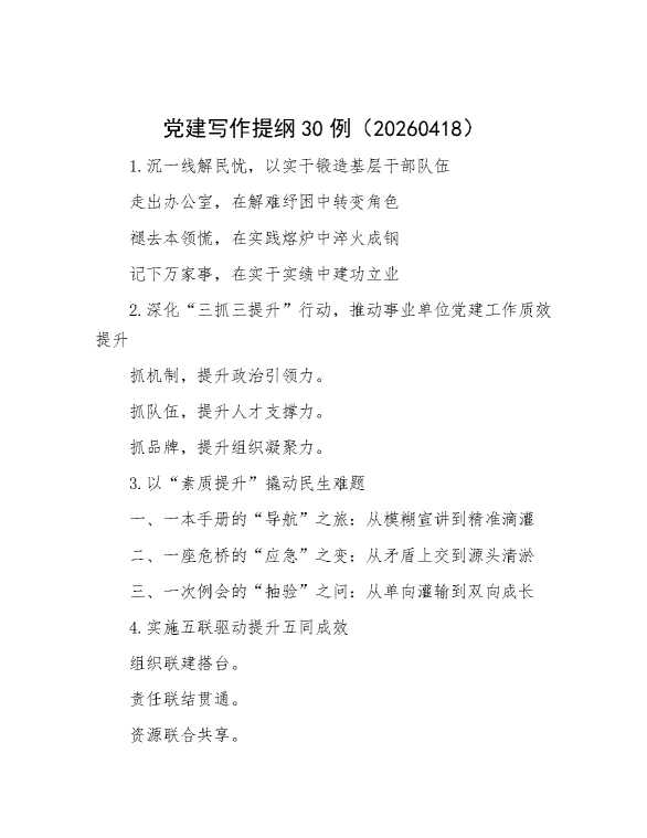 党建写作提纲30例（20260418）