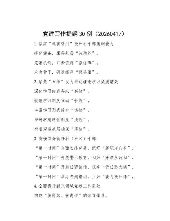党建写作提纲30例（20260417）