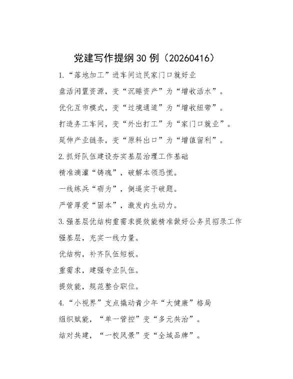 党建写作提纲30例（20260416）
