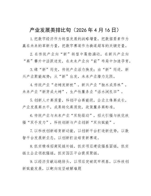 产业发展类排比句