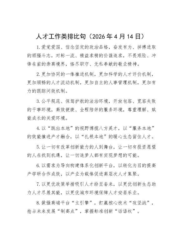 人才工作类排比句