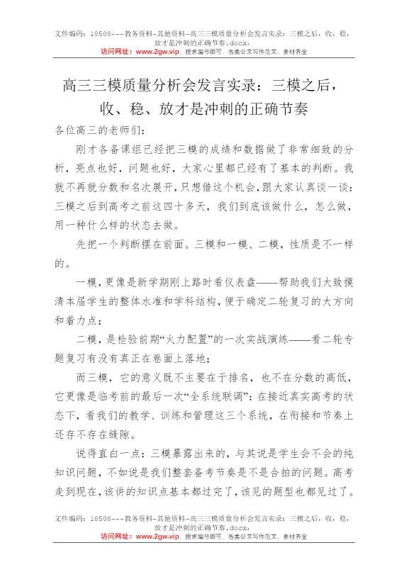高三三模质量分析会发言实录：三模之后，收，稳，放才是冲刺的正确节奏