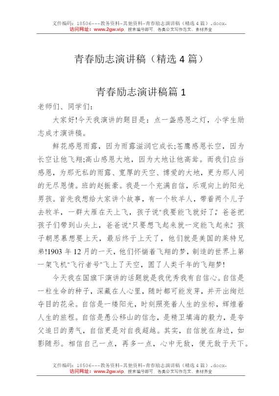 青春励志演讲稿（精选4篇）
