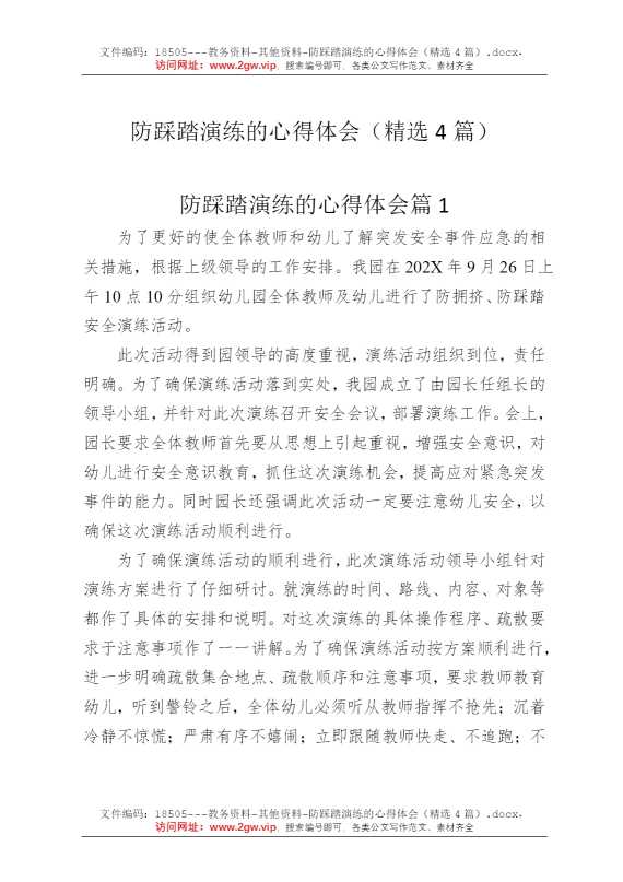 防踩踏演练的心得体会（精选4篇）