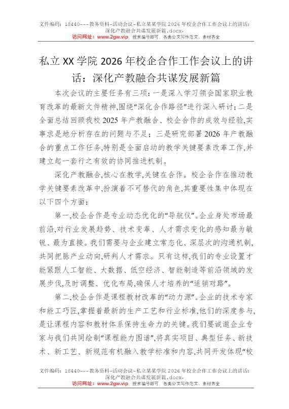 私立某某学院2026年校企合作工作会议上的讲话：深化产教融合共谋发展新篇