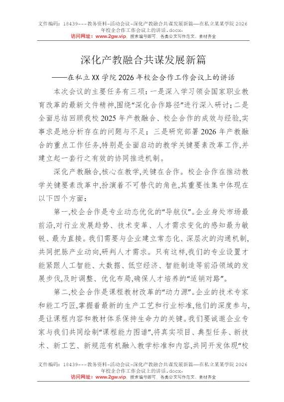 深化产教融合共谋发展新篇——在私立某某学院2026年校企合作工作会议上的讲话