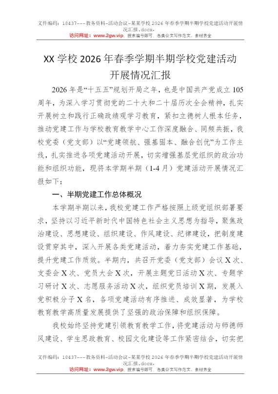 某某学校2026年春季学期半期学校党建活动开展情况汇报