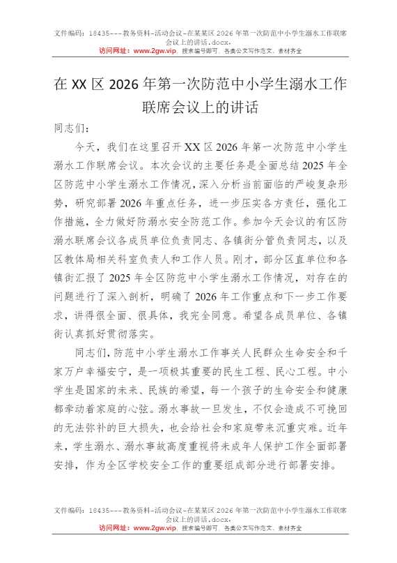 在某某区2026年第一次防范中小学生溺水工作联席会议上的讲话