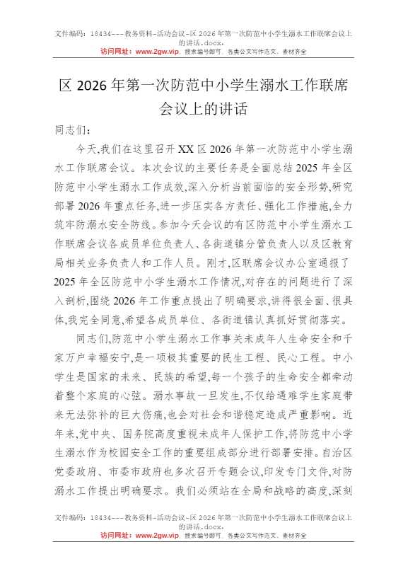 区2026年第一次防范中小学生溺水工作联席会议上的讲话