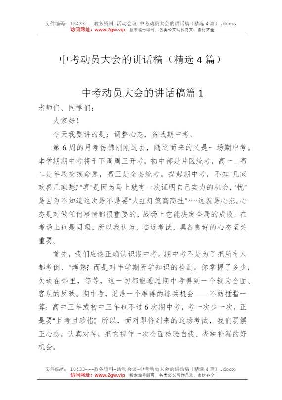 中考动员大会的讲话稿（精选4篇）