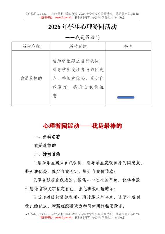 2026年学生心理游园活动——我是最棒的