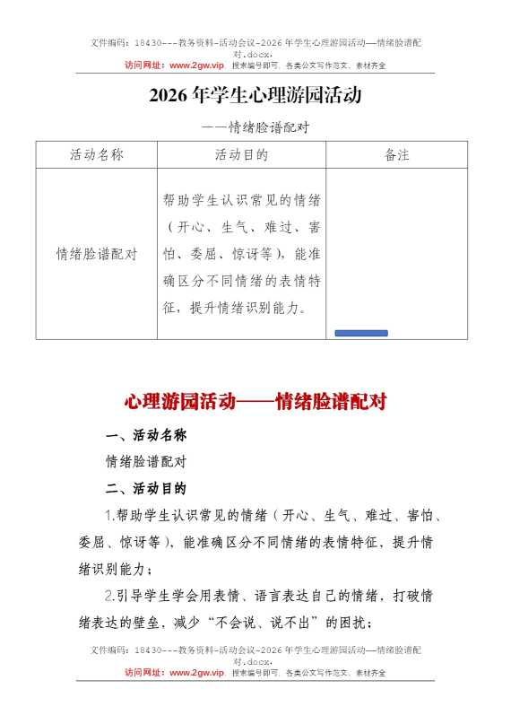 2026年学生心理游园活动——情绪脸谱配对