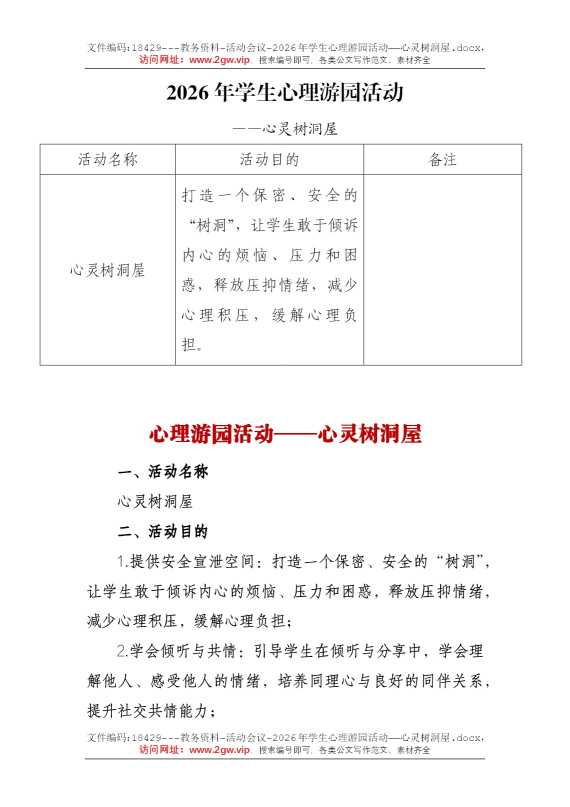 2026年学生心理游园活动——心灵树洞屋