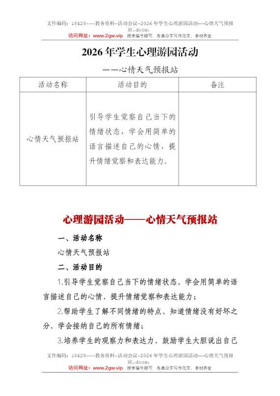 2026年学生心理游园活动——心情天气预报站