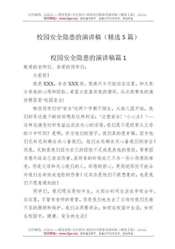 校园安全隐患的演讲稿（精选5篇）