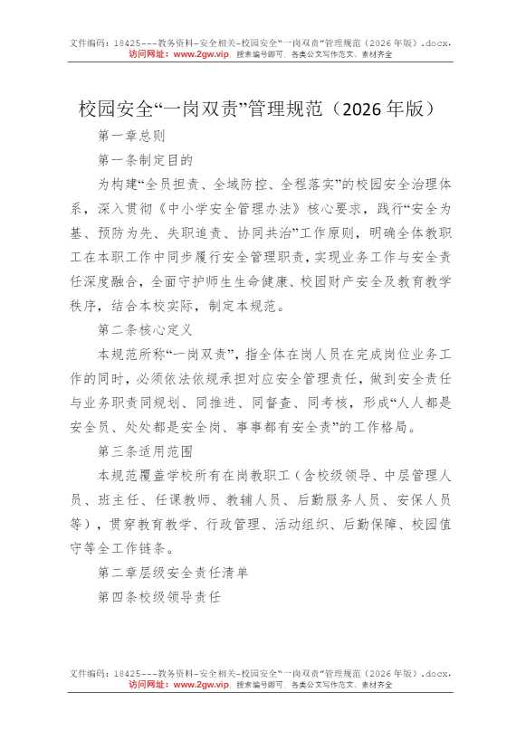 校园安全“一岗双责”管理规范（2026年版）