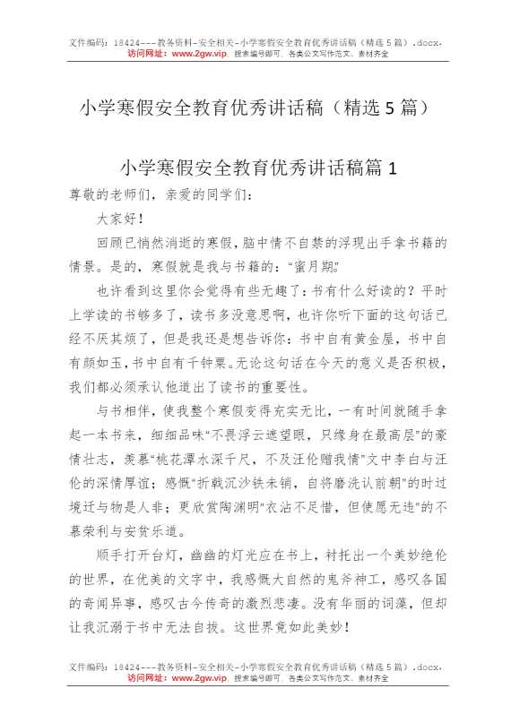 小学寒假安全教育优秀讲话稿（精选5篇）