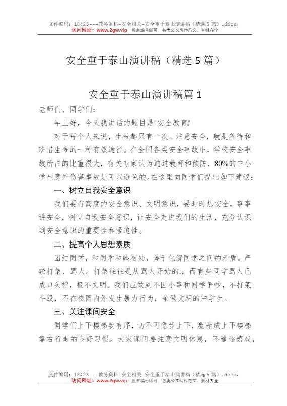 安全重于泰山演讲稿（精选5篇）