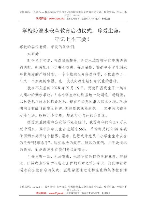 学校防溺水安全教育启动仪式：珍爱生命，牢记七不三要！