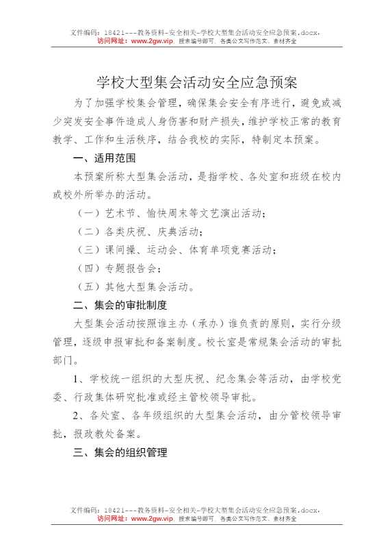 学校大型集会活动安全应急预案