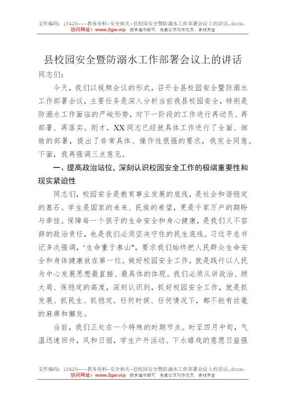 县校园安全暨防溺水工作部署会议上的讲话