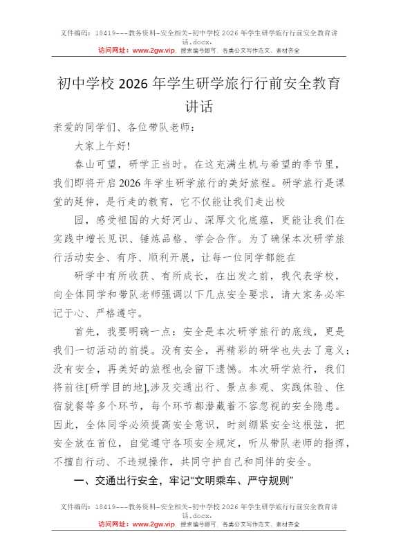 初中学校2026年学生研学旅行行前安全教育讲话