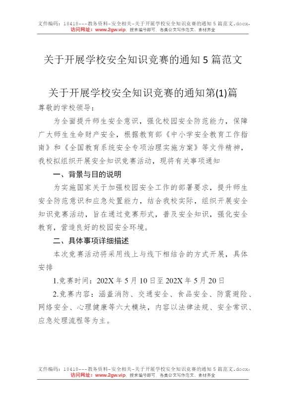 关于开展学校安全知识竞赛的通知5篇范文