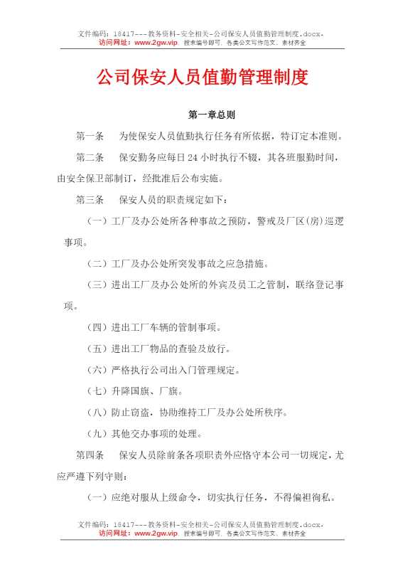 公司保安人员值勤管理制度