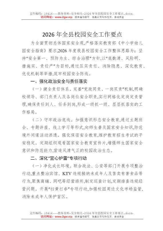 2026年全县校园安全工作要点